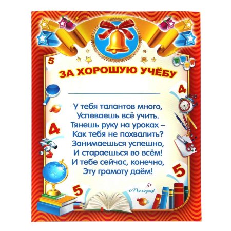 Грамота за отличную учебу