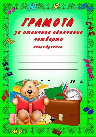 Грамота за отличг учеб