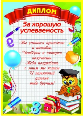Грамота "за успехи в учебе"