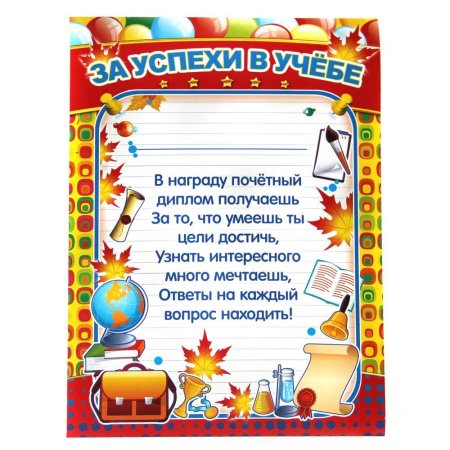 Грамота за отличную учебу