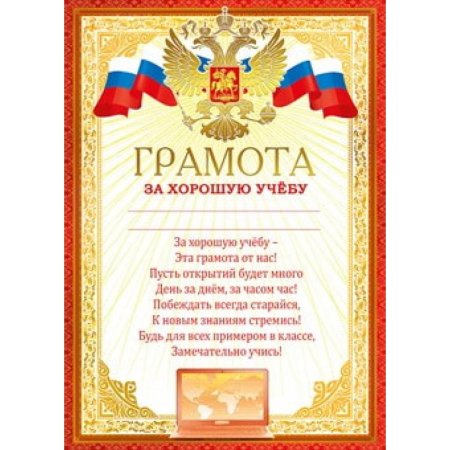 Грамота за отличную учебу