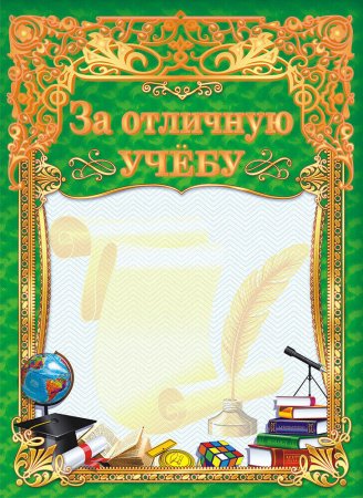 Грамота "за успехи в учебе"