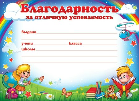 Диплом за отличную учебу