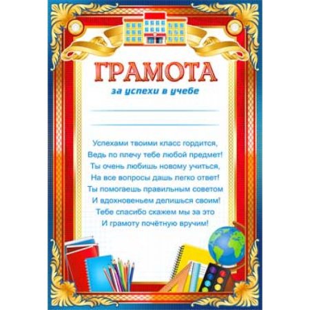 Грамота "за успехи в учебе"