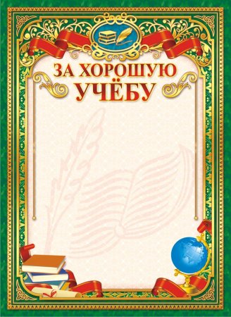 Диплом за отличную учебу