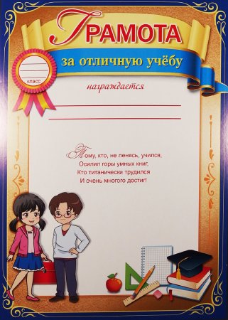 Благодарность за отличную учебу