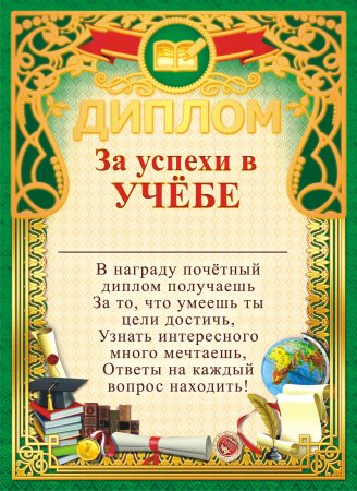 Шаблон грамоты за отличную учебу шаблоны