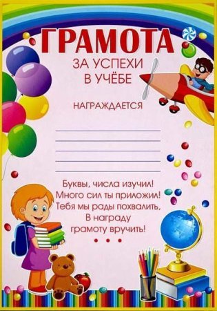 Грамота "за успехи в учебе"