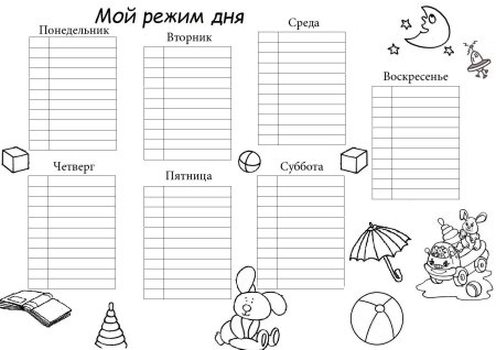 Распорядок дня шаблон