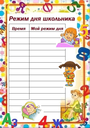 Расписание дня школьника
