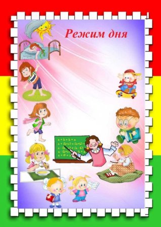 Форма распорядка дня для школьника