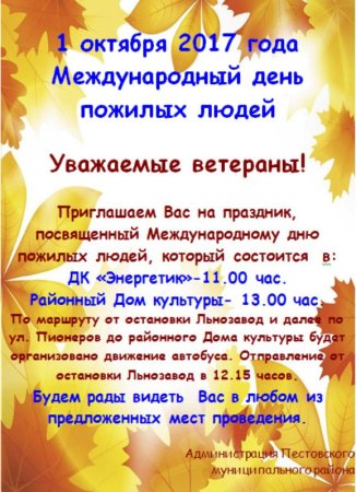 Приглашение на день пожилого человека
