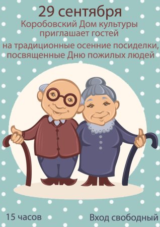 Приглашение на день пожилого человека
