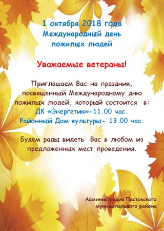 Приглашение на день пожилых людей