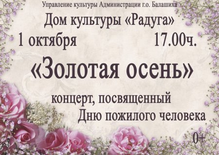 День пожилого человека афиша