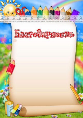 Бланки благодарностей для детей