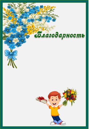 Благодарность за участие в конкурсе