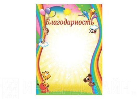 Благодарность в ДОУ шаблоны