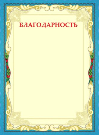 Благодарность ребенку за активное участие в мероприятии
