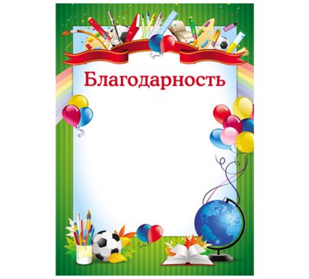 Благодарность школа шаблон