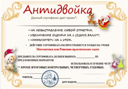 Сертификат антидвойка