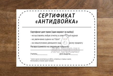 Подарочный сертификат антидвойка
