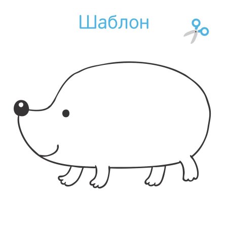 Ёжик контур без иголок