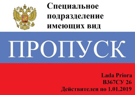 Макет пропуска на автомобиль