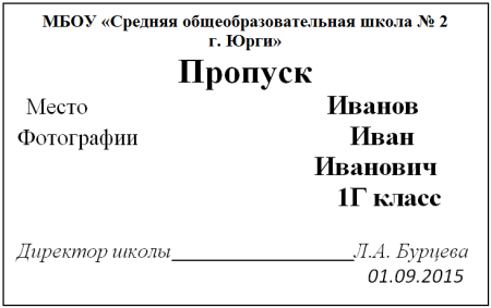 Пропуск образец