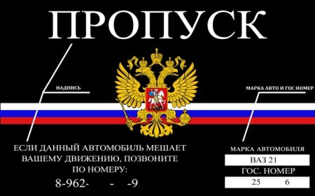Пропуск под лобовое