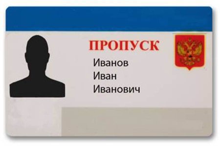 Пропуск с фотографией
