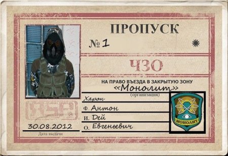 Пропуск в ЧЗО сталкер