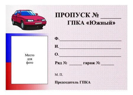 Бланки пропусков на автомобиль