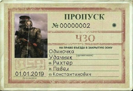 Пропуск в зону сталкер