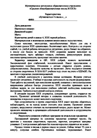 Характеристика со школы образец
