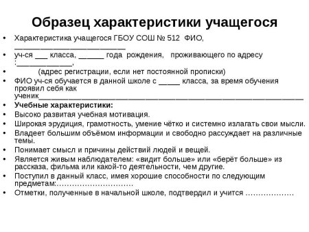 Как писать характеристику на ребенка в школе образец