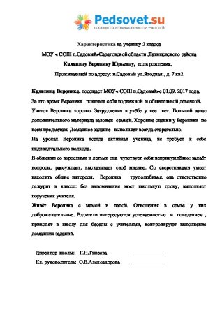 Отрицательная характеристика на ученика нач.классов