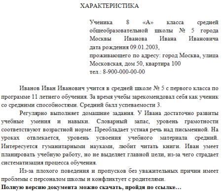 Характеристика на ученика 2 класса от классного руководителя