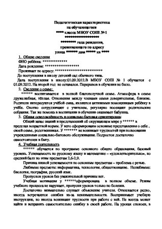 Шаблон характеристики на обучающегося школы