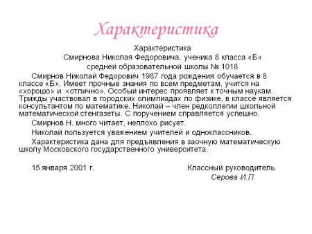 Шаблон характеристики на обучающегося школы