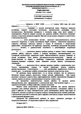Характеристика ученика на психолого-педагогический консилиум