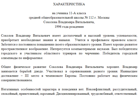 Характеристика школьника 11 класса пример