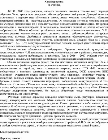 Характеристика обучающегося образец