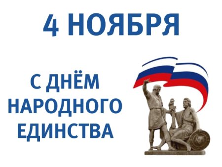 День народного единства надпись