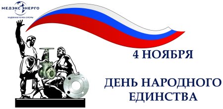 День народного единства на белом фоне