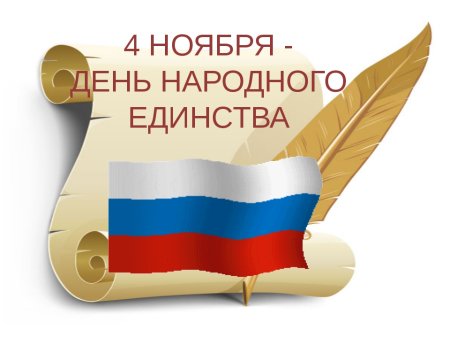 4 Ноября фон для презентации