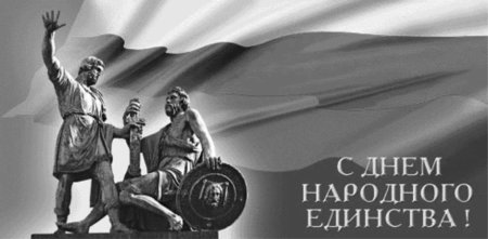 День единства России