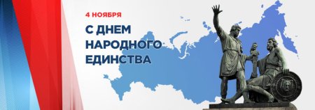День народного единства рамка