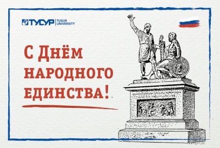 Плакат в честь дня народного единства