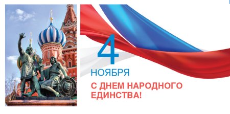 С днем народного единства открытки